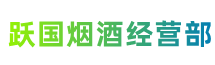 北京市延庆跃国烟酒经营部